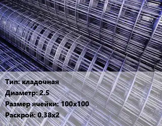 Сетка кладочная d=2.5 Ячейка: 100х100 Раскрой: 0.38х2